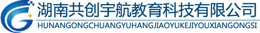 湖南共創(chuàng)宇航教育科技有限公司